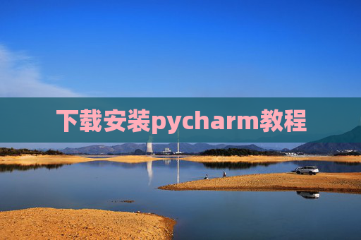 下载安装pycharm教程 下载安装pycharm教程