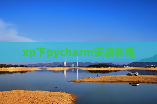 xp下pycharm安装教程 xp下pycharm安装教程